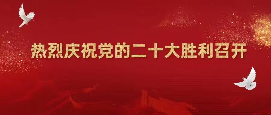 【喜迎二十大】熱烈慶祝中國共產黨第二十次全國代表大會勝利召開！