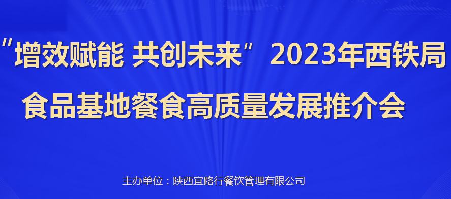 增效賦能  共創未來 |  2023年西鐵局食品基地餐食高質量發展推介會圓滿召開